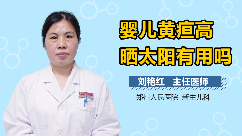 婴儿黄疸高晒太阳有用吗