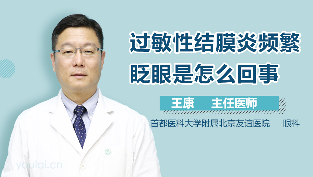 过敏性结膜炎频繁眨眼是怎么回事