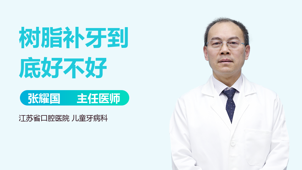 树脂补牙到底好不好