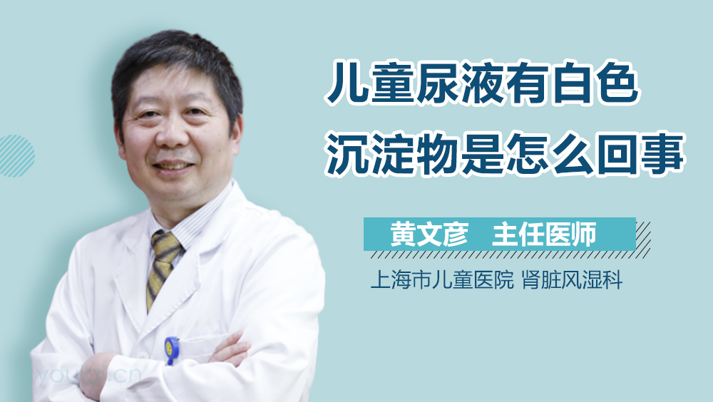 儿童尿液有白色沉淀物是怎么回事