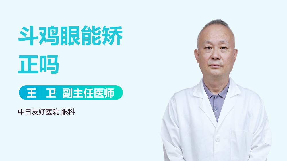 斗鸡眼能矫正吗