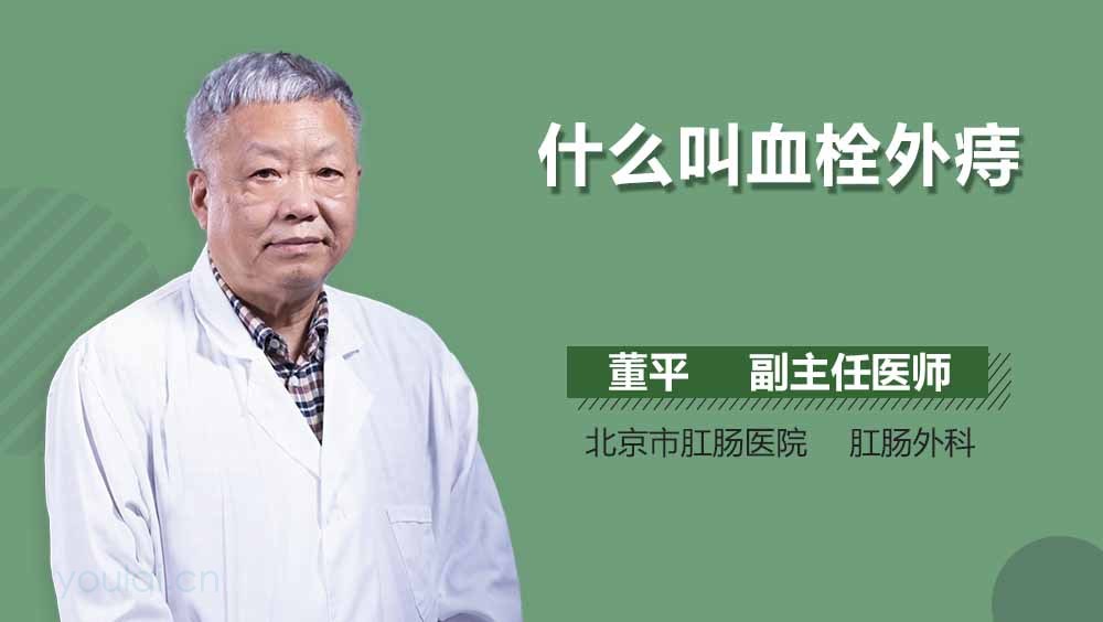 什么叫血栓外痔