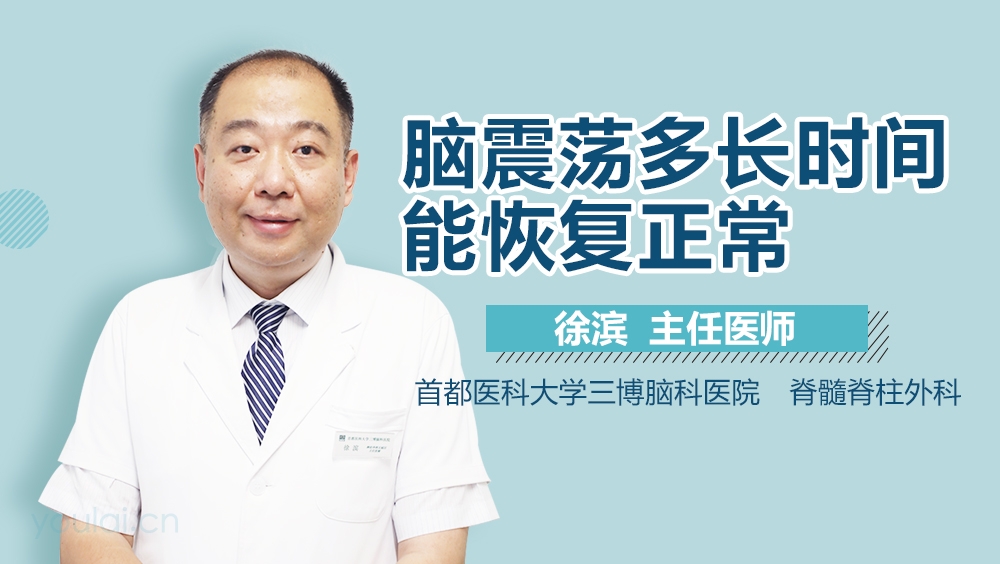 脑震荡多长时间能恢复正常