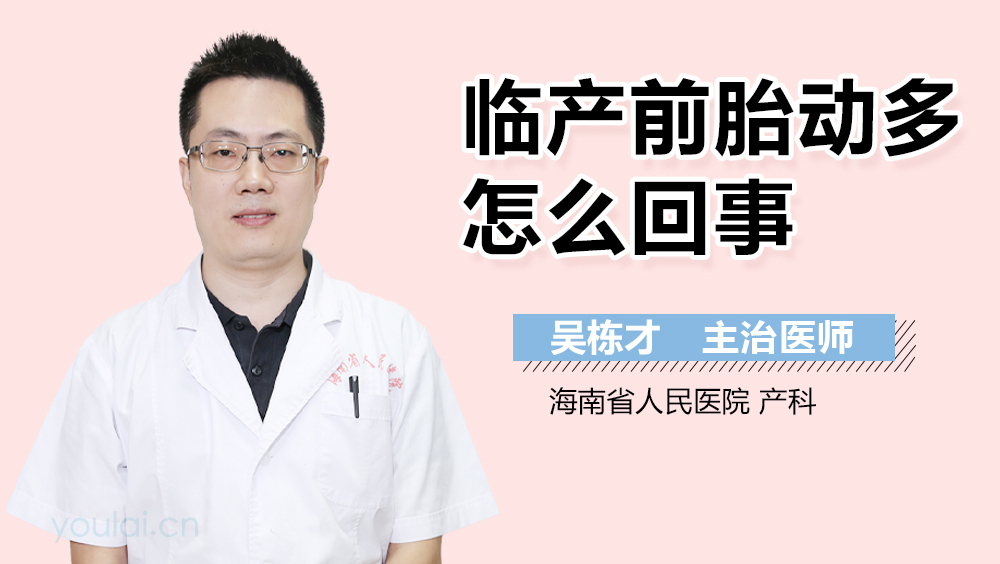 临产前胎动多怎么回事