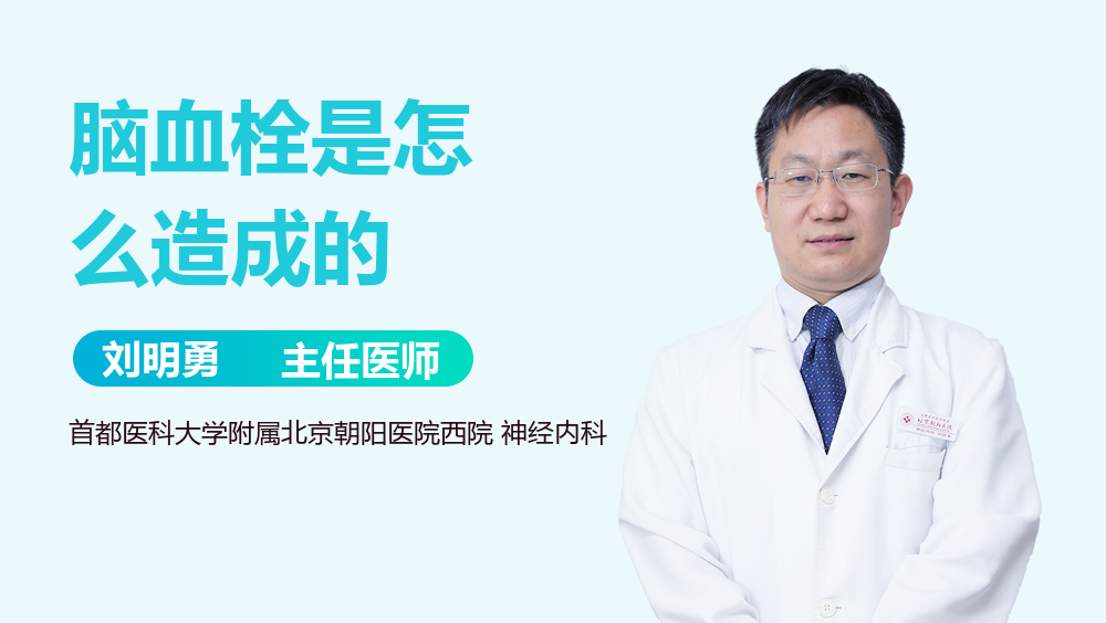 脑血栓是怎么造成的
