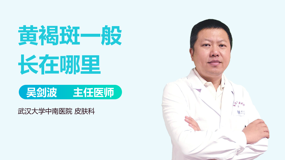 黄褐斑一般长在哪里