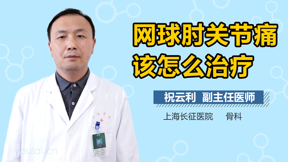 网球肘关节痛该怎么治疗