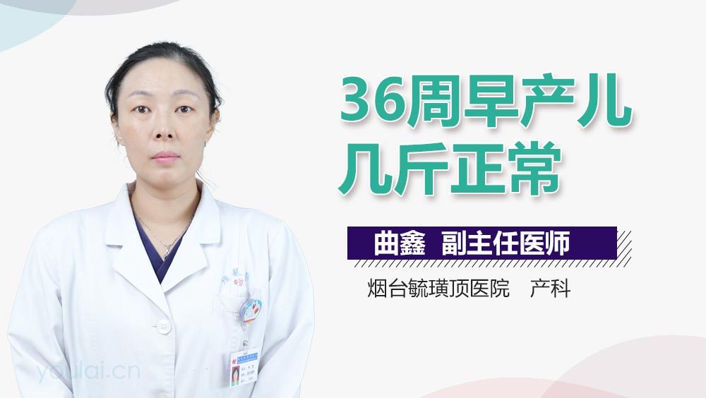 36周早产儿几斤正常