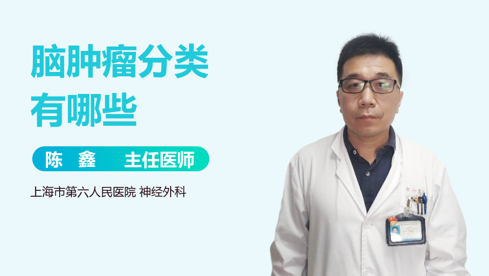 脑肿瘤分类有哪些
