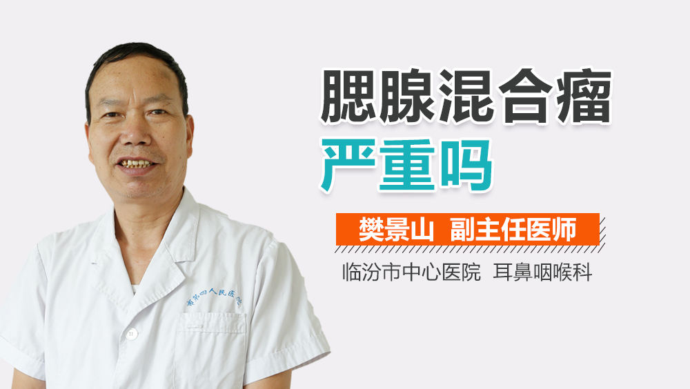 腮腺混合瘤严重吗