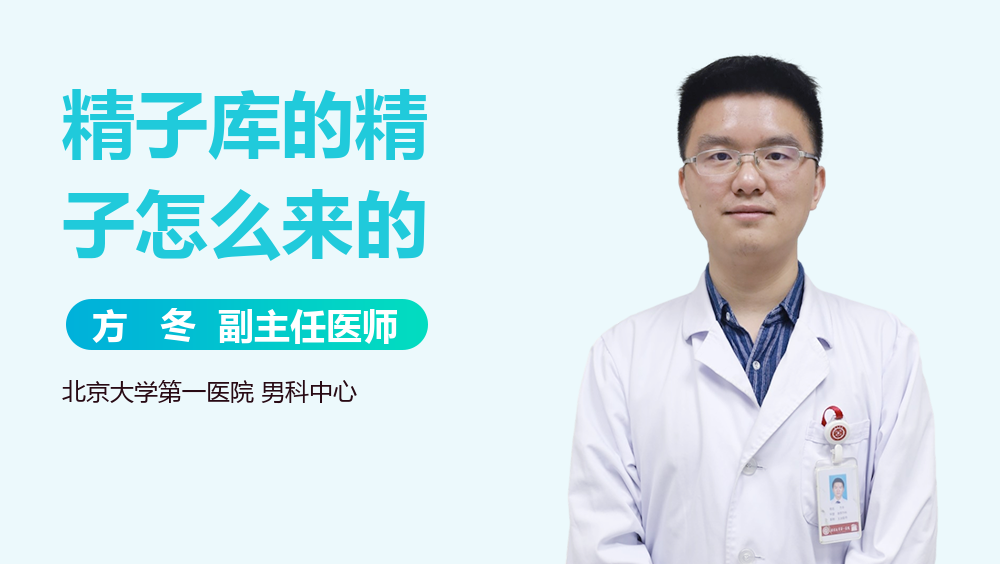 精子库的精子怎么来的