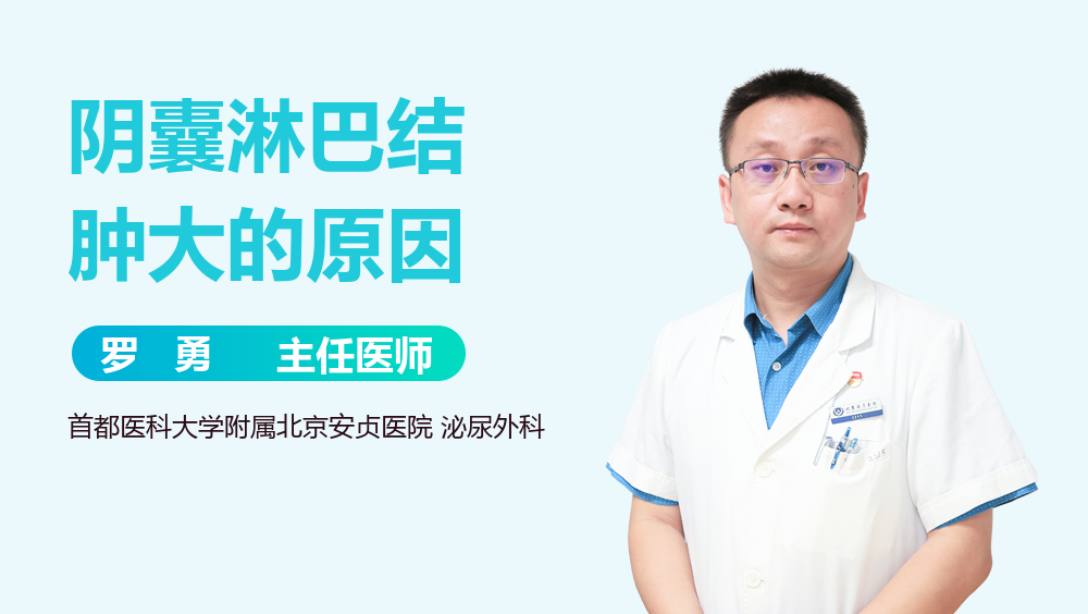 阴囊淋巴结肿大的原因