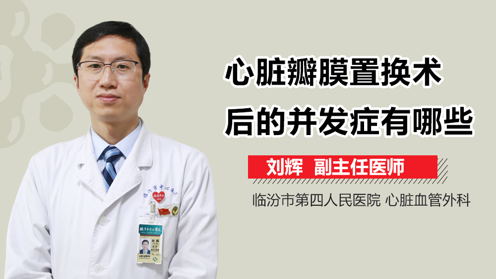 心脏瓣膜置换术后的并发症有哪些