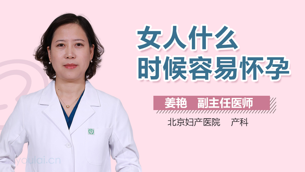 女人什么时候容易怀孕