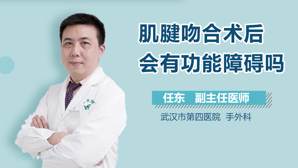 肌腱吻合术后会有功能障碍吗