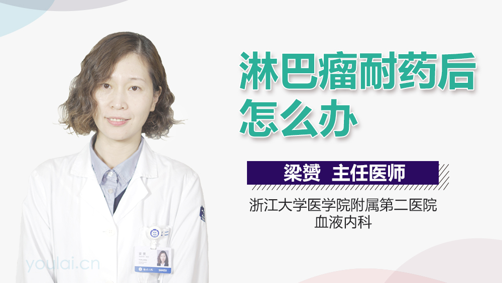 淋巴瘤耐药后怎么办