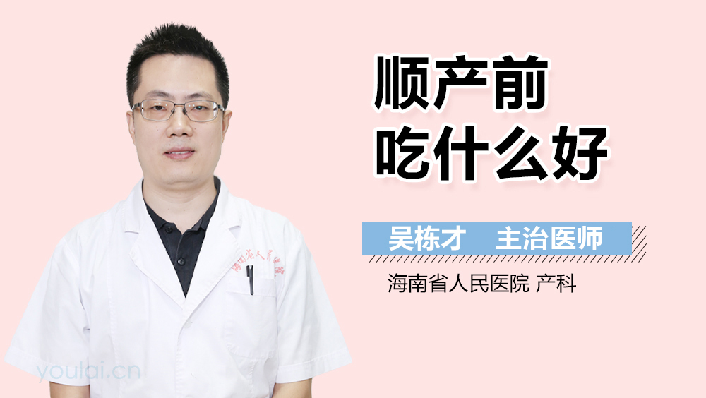 顺产前吃什么好