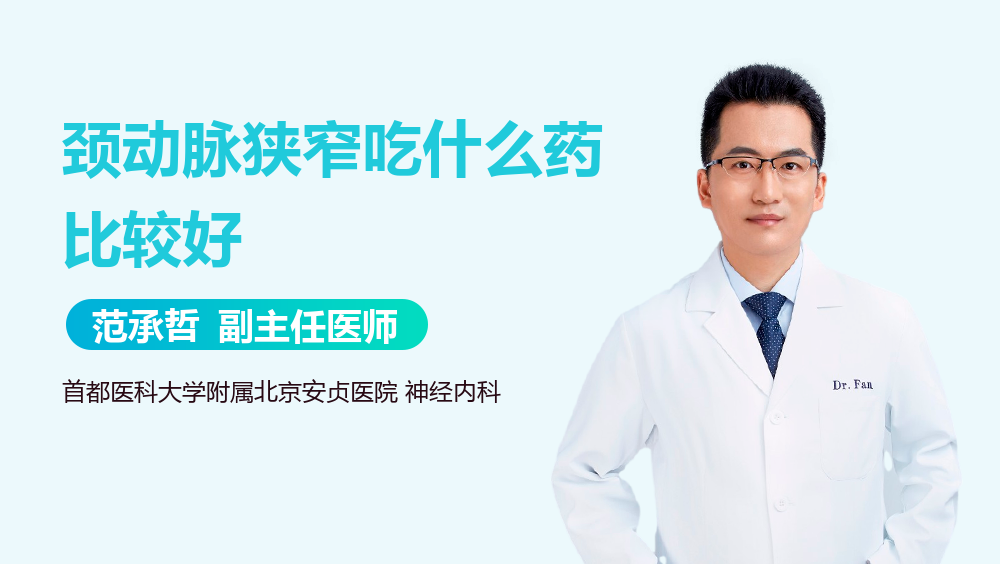 颈动脉狭窄吃什么药比较好