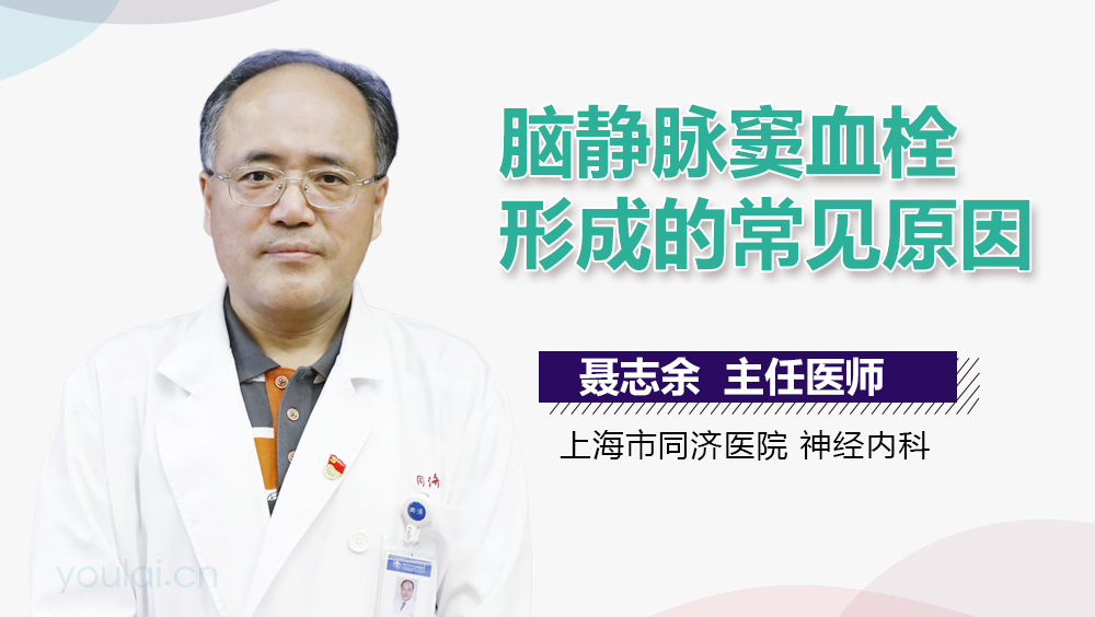 脑静脉窦血栓形成的常见原因