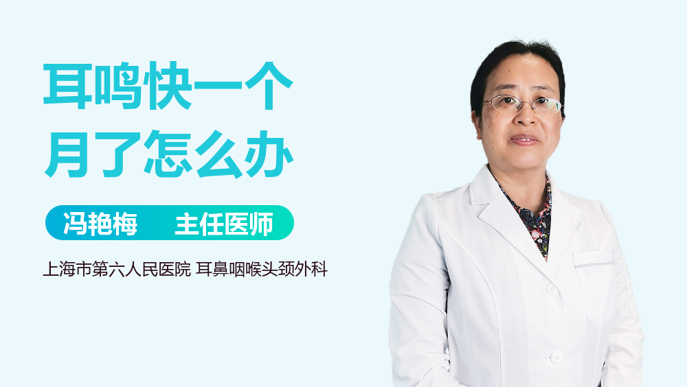 耳鸣快一个月了怎么办