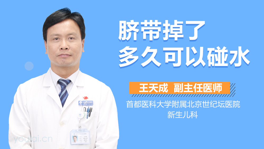 脐带掉了多久可以碰水