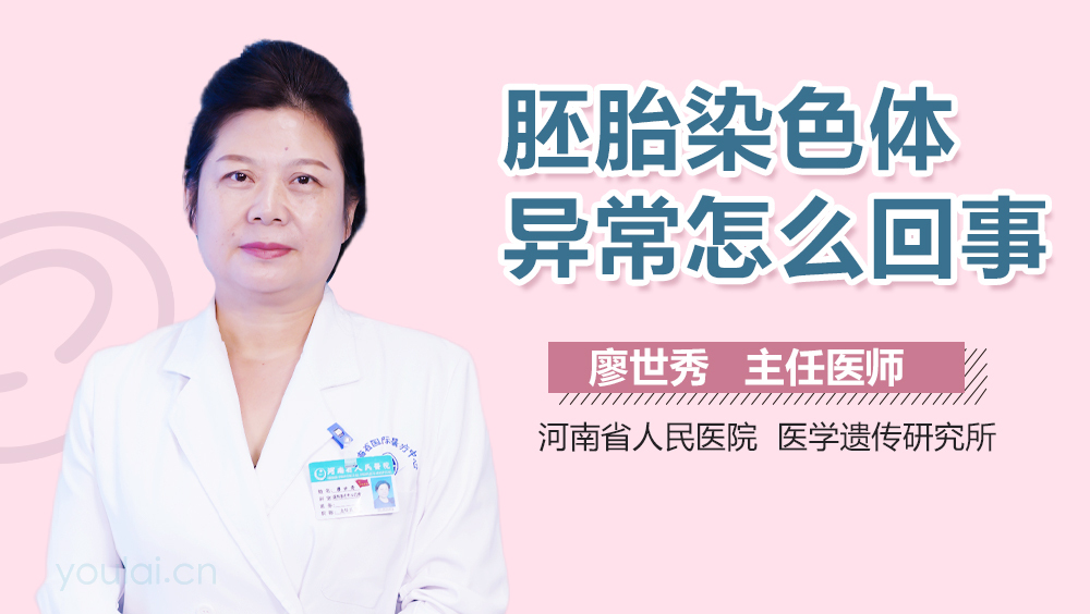 胚胎染色体异常怎么回事