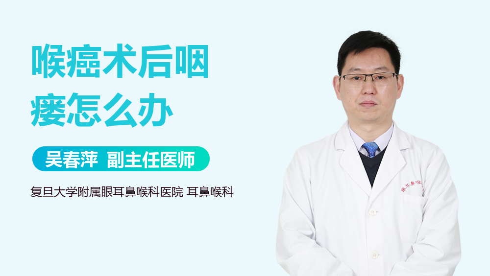 喉癌术后咽瘘怎么办