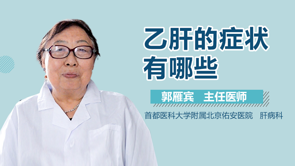 乙肝的症状有哪些