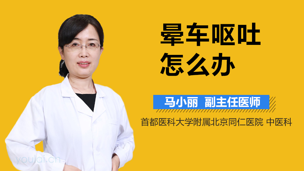 晕车呕吐怎么办