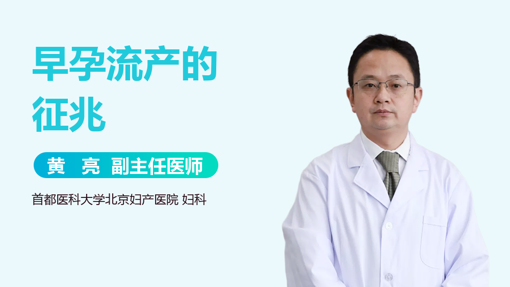 早孕流产的征兆