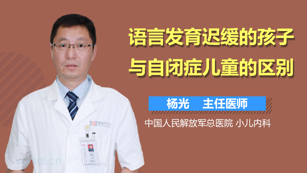 语言发育迟缓的孩子与自闭症儿童的区别