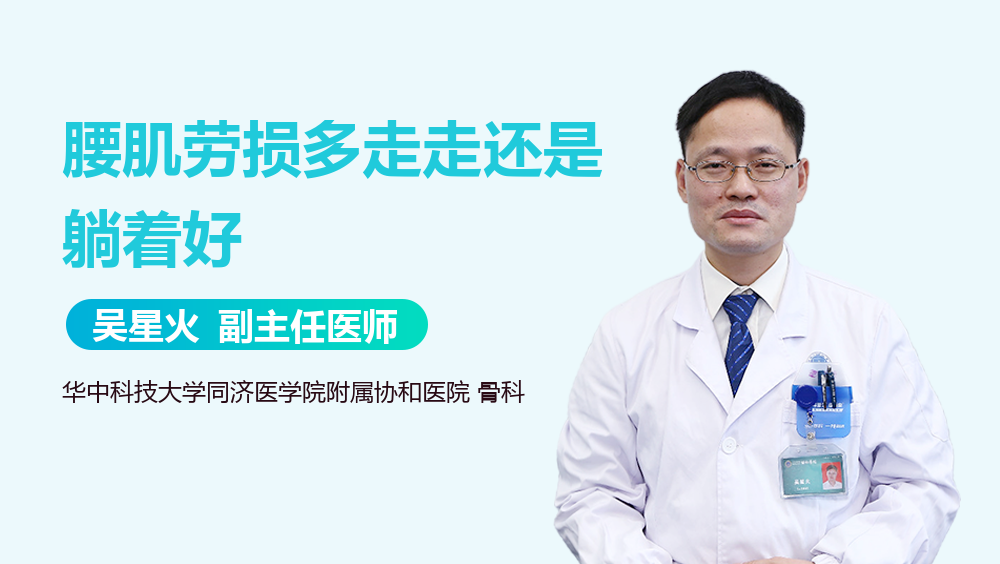 腰肌劳损多走走还是躺着好