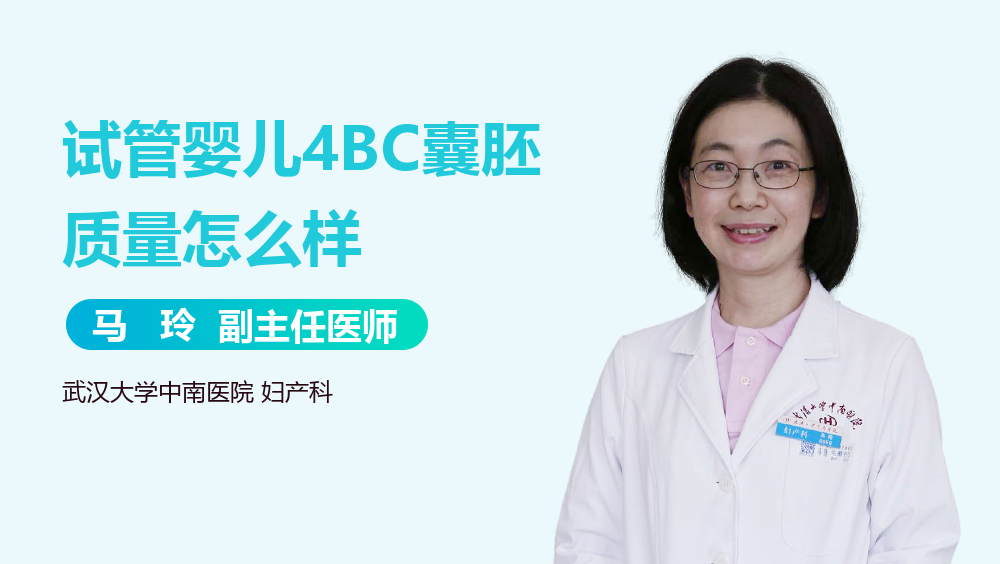试管婴儿4BC囊胚质量怎么样