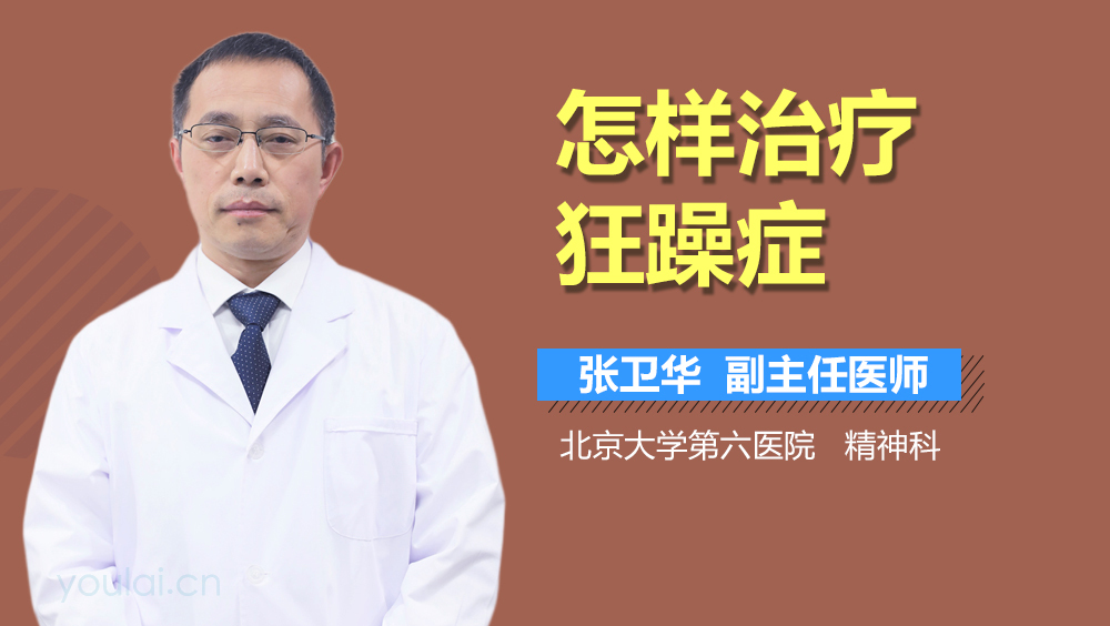 怎样治疗狂躁症