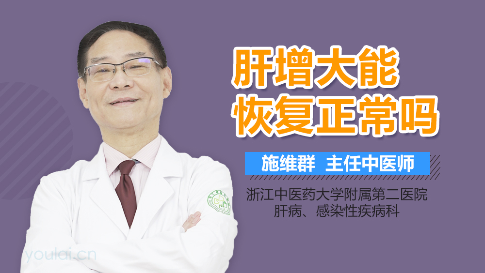 肝增大能恢复正常吗