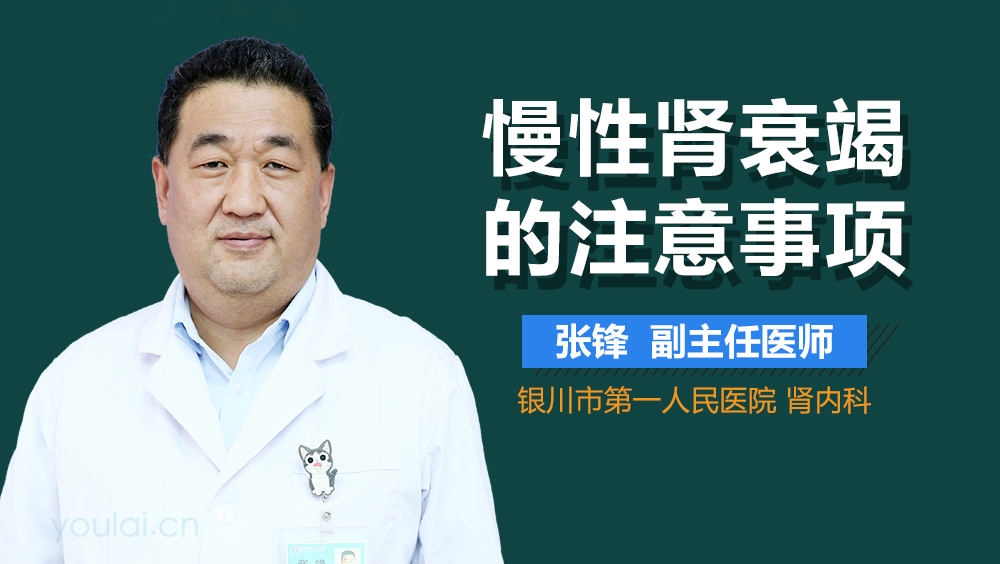 慢性肾衰竭的注意事项