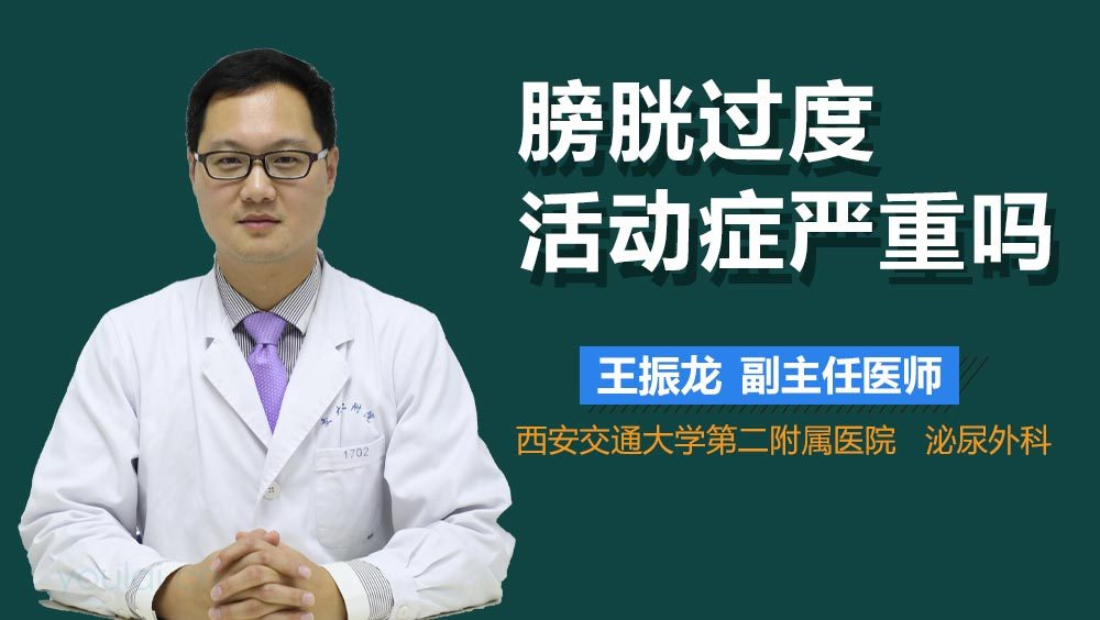 膀胱过度活动症严重吗