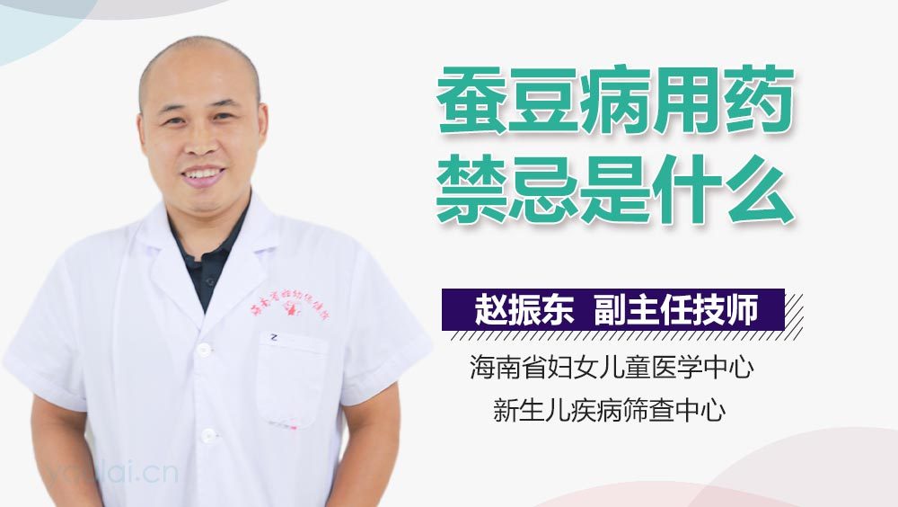 蚕豆病用药禁忌是什么