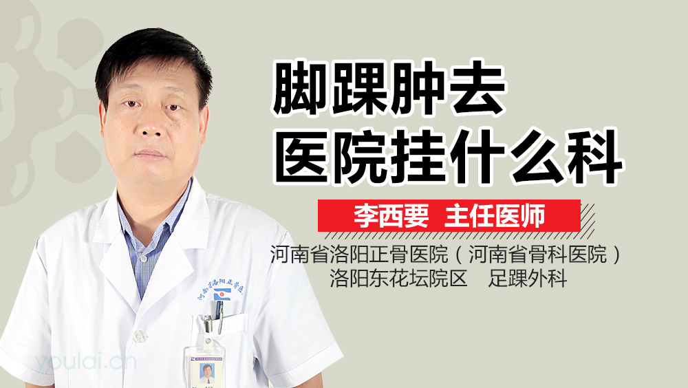 脚踝肿去医院挂什么科