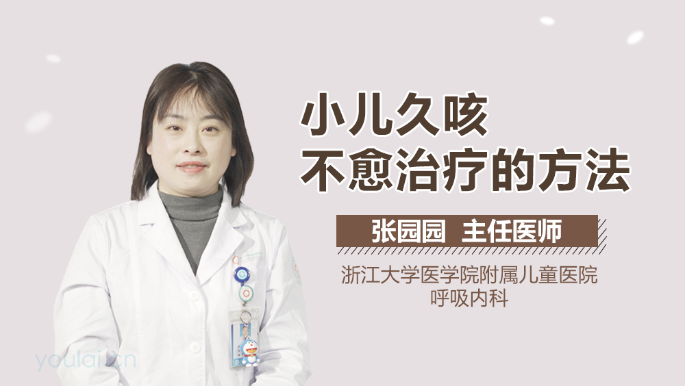小儿久咳不愈治疗的方法