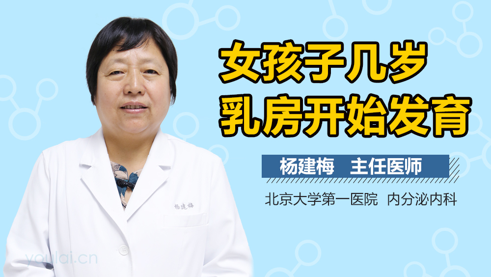 女孩子几岁乳房开始发育