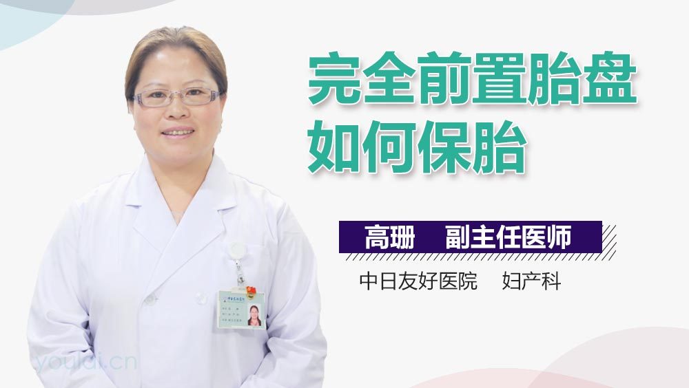 完全前置胎盘如何保胎