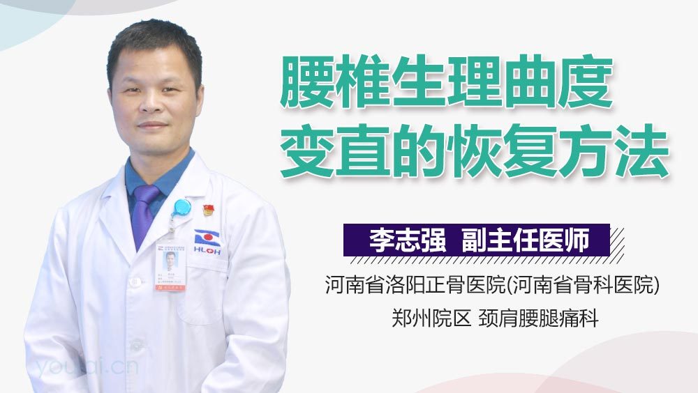 腰椎生理曲度变直的恢复方法