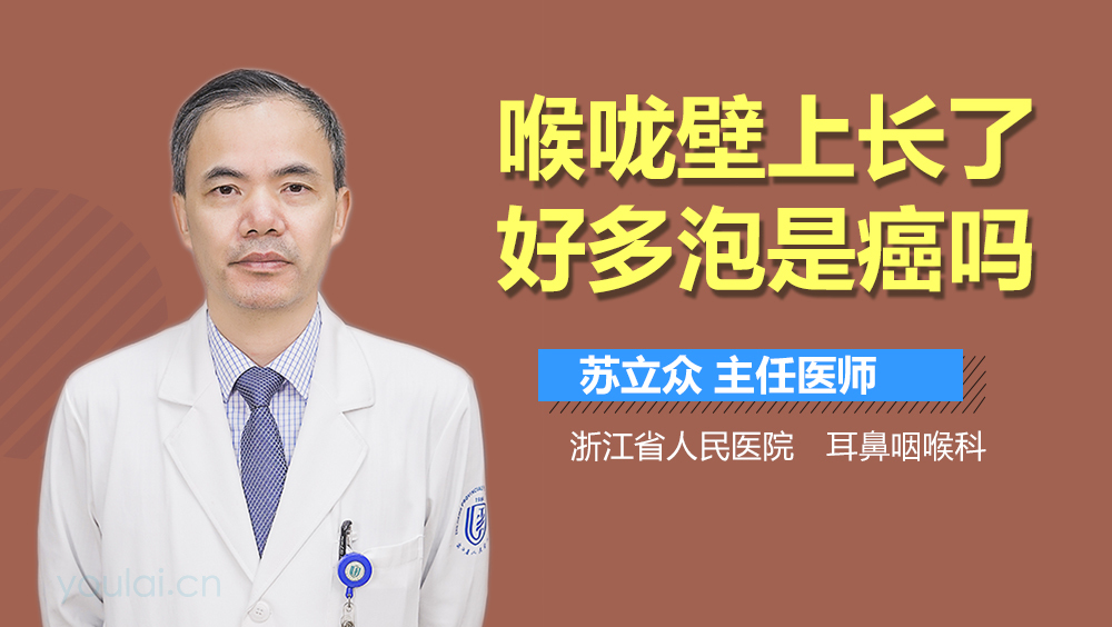 喉咙壁上长了好多泡是癌吗