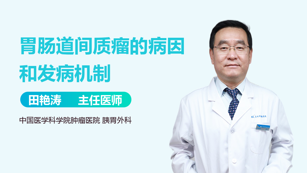 胃肠道间质瘤的病因和发病机制