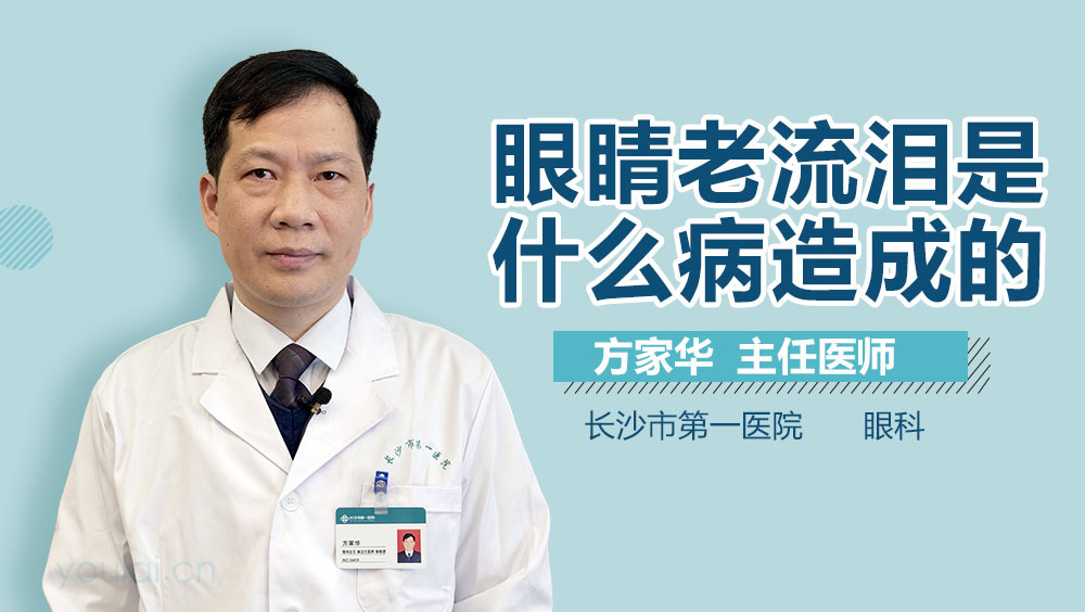 眼睛老流泪是什么病造成的