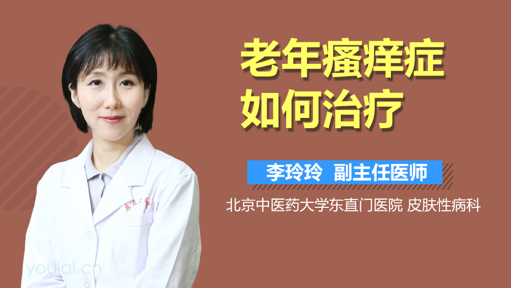 老年瘙痒症如何治疗