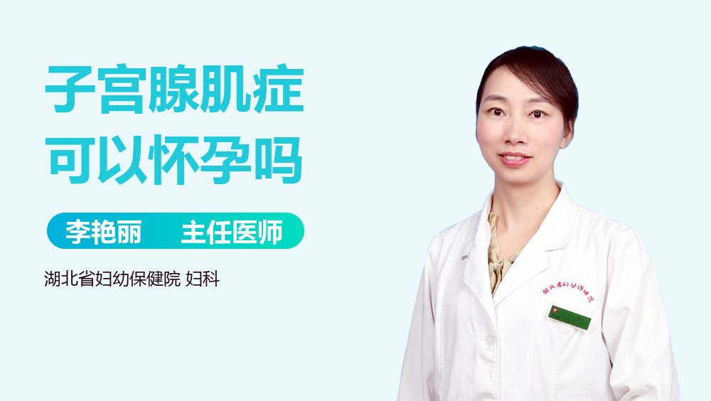 子宫腺肌症可以怀孕吗