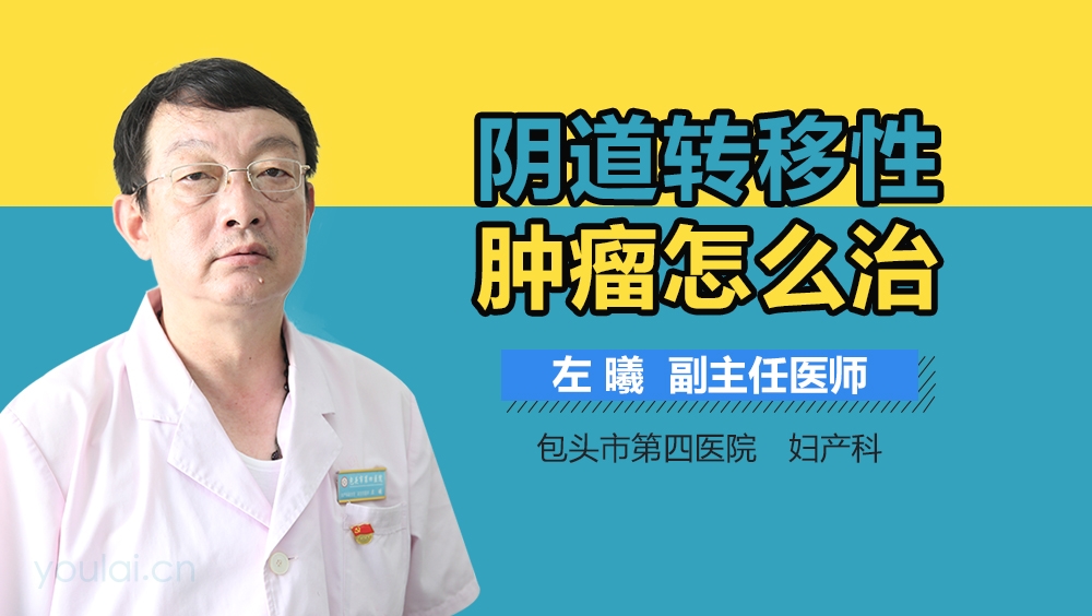 阴道转移性肿瘤怎么治