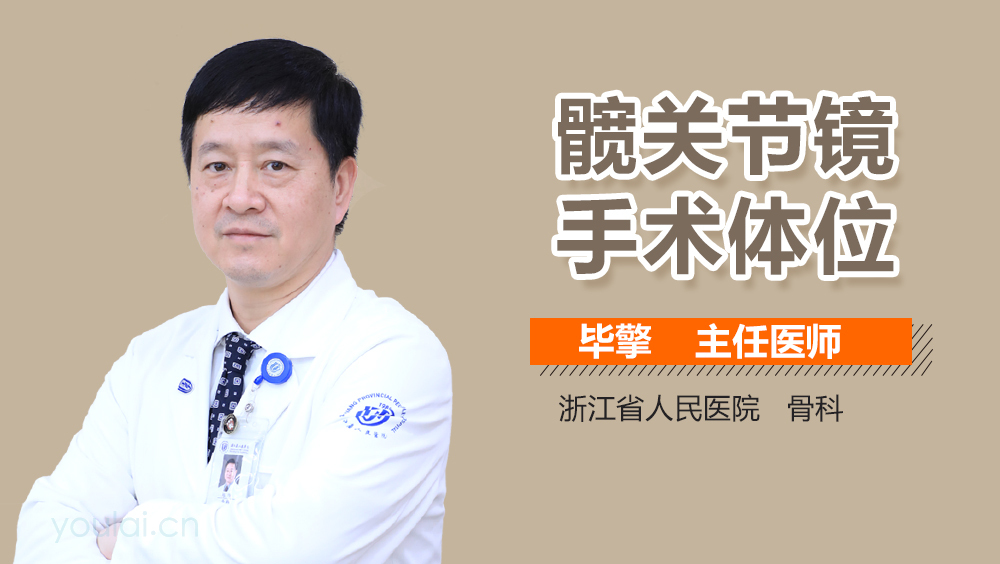 髋关节镜手术体位